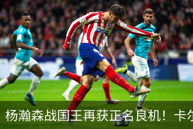 杨瀚森战国王再获正名良机！卡尔森3人缺阵，小杨成内线唯一替补