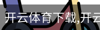 开云体育下载